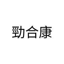 勁合康