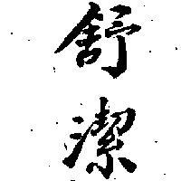 舒潔