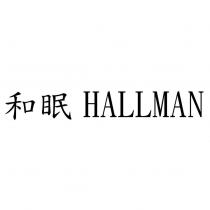 和眠 HALLMAN