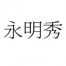 永明秀