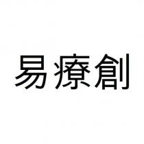 易療創