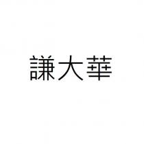 謙大華