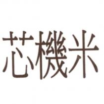 芯機米
