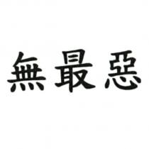 無最惡