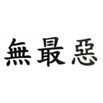 無最惡