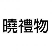 曉禮物