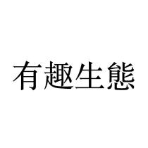 有趣生態