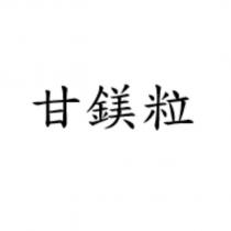 甘鎂粒