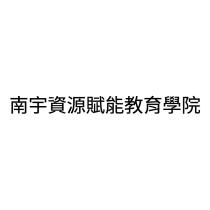 南宇資源賦能教育學院