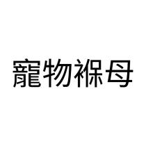 寵物褓母