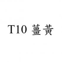 T10 薑黃