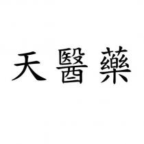天醫藥