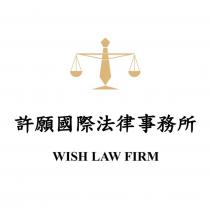 許願國際法律事務所 WISH LAW FIRM 及圖