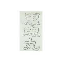 黑鬼丸