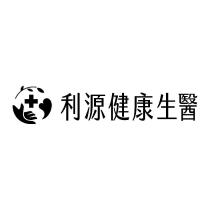 利源健康生醫及圖