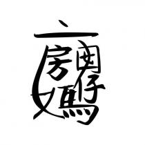 六房媽囡仔設計字
