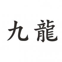 九龍
