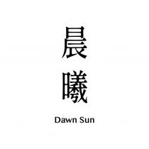 晨曦 Dawn Sun