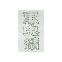 黑鬼精