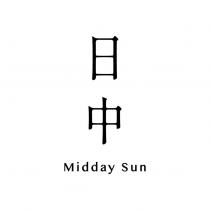 日中 Midday Sun