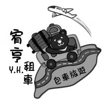 宥亨租車 Y.H. 包車旅遊及圖
