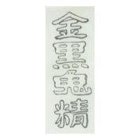 金黑鬼精