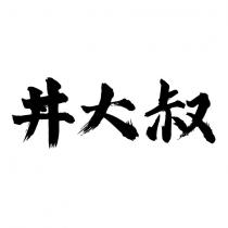丼大叔