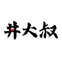 丼大叔設計字