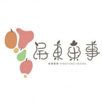 屏東菓事 PINGTUNG GOODS 及圖