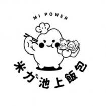 米力超人池上飯包 MI POWER