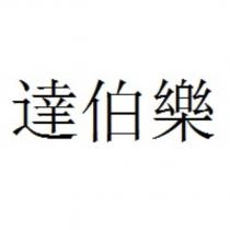達伯樂