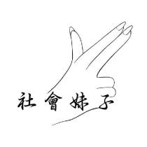社會妹子