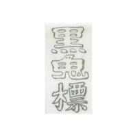 黑鬼標