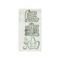 烏龜油