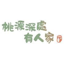桃源深處有人家