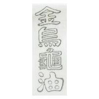 金烏龜油
