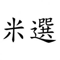 米選