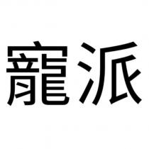 寵派