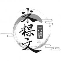 米粿文及圖