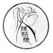 陸姑娘及圖