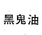 黑鬼油