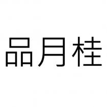 品月桂