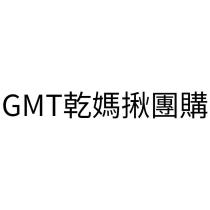 GMT 乾媽揪團購