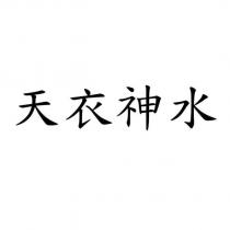 天衣神水