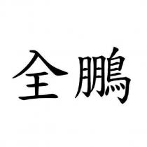 全鵬