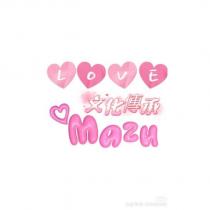 LOVE 文化傳承 MAZU 及圖