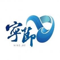 寧莭 NING JIE 及圖