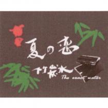 夏の戀 竹炭水