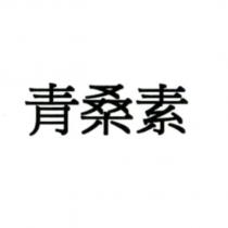 青桑素