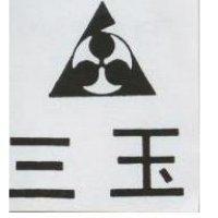 三玉及圖